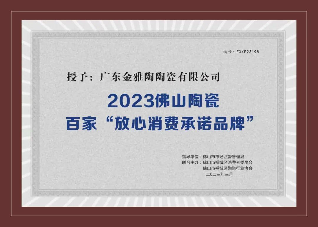 2023佛山陶瓷百家“放心消费承诺蜜桃AV无码一区二区三区”